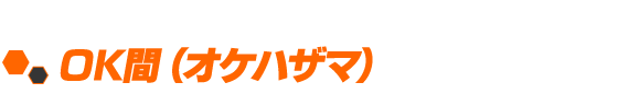 ニトロプラス　版権担当：OK間（オケハザマ）